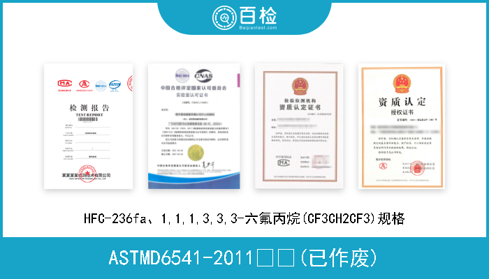 ASTMD6541-2011  (已作废) HFC-236fa、1,1,1,3,3,3-六氟丙烷(CF3CH2CF3)规格 